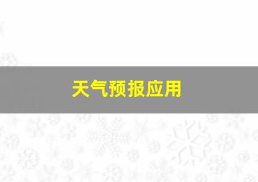 天气预报应用