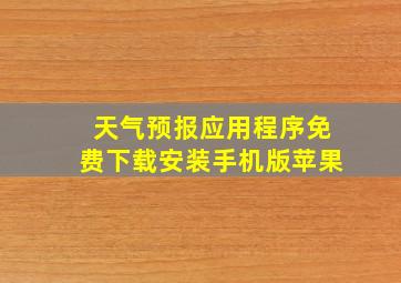 天气预报应用程序免费下载安装手机版苹果