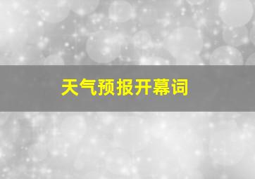 天气预报开幕词