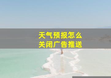 天气预报怎么关闭广告推送