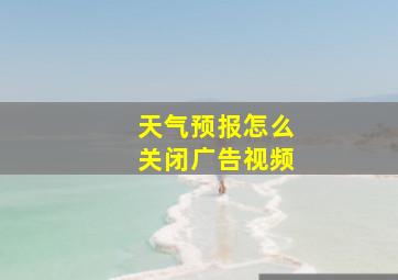 天气预报怎么关闭广告视频