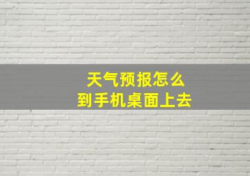 天气预报怎么到手机桌面上去