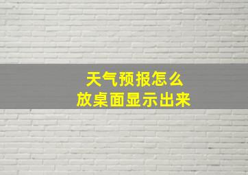 天气预报怎么放桌面显示出来