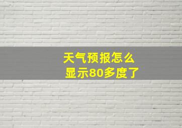 天气预报怎么显示80多度了