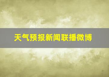 天气预报新闻联播微博