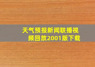 天气预报新闻联播视频回放2001版下载