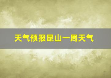 天气预报昆山一周天气