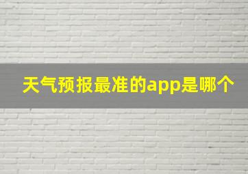 天气预报最准的app是哪个