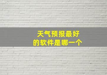 天气预报最好的软件是哪一个