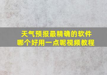 天气预报最精确的软件哪个好用一点呢视频教程