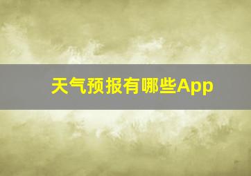 天气预报有哪些App