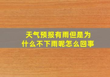 天气预报有雨但是为什么不下雨呢怎么回事