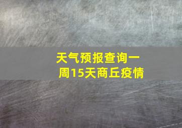 天气预报查询一周15天商丘疫情