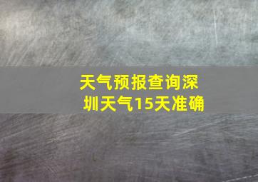 天气预报查询深圳天气15天准确