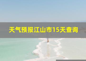 天气预报江山市15天查询