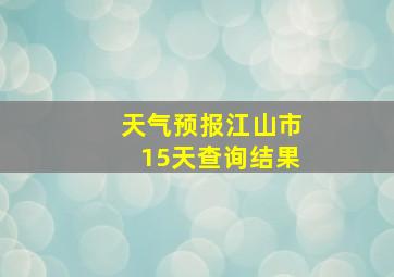 天气预报江山市15天查询结果