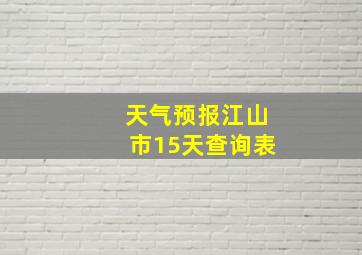 天气预报江山市15天查询表