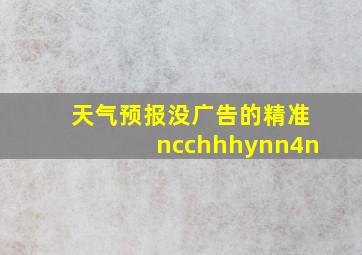 天气预报没广告的精准ncchhhynn4n