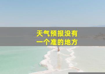 天气预报没有一个准的地方