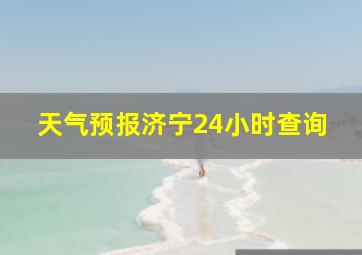 天气预报济宁24小时查询