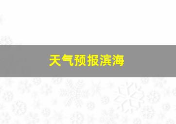 天气预报滨海