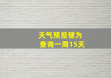 天气预报犍为查询一周15天