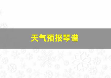 天气预报琴谱