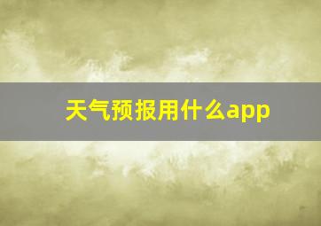 天气预报用什么app