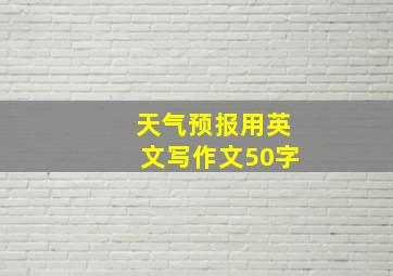 天气预报用英文写作文50字