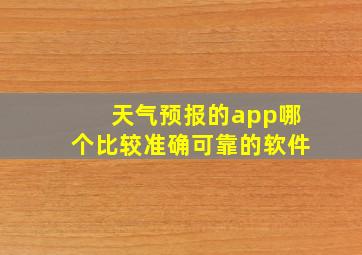 天气预报的app哪个比较准确可靠的软件