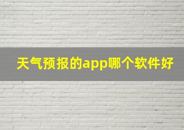 天气预报的app哪个软件好