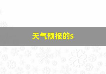 天气预报的s