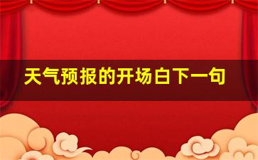 天气预报的开场白下一句