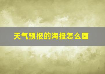 天气预报的海报怎么画