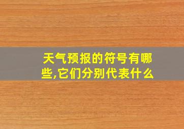 天气预报的符号有哪些,它们分别代表什么