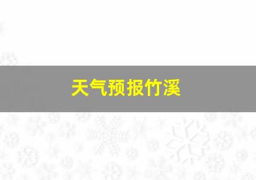 天气预报竹溪