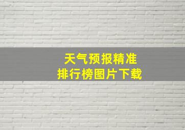 天气预报精准排行榜图片下载