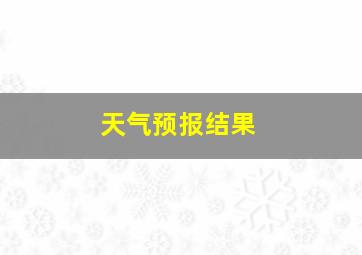 天气预报结果