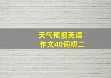 天气预报英语作文40词初二