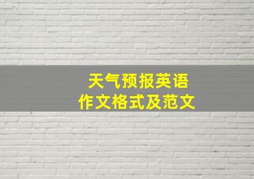 天气预报英语作文格式及范文