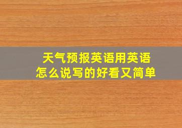 天气预报英语用英语怎么说写的好看又简单