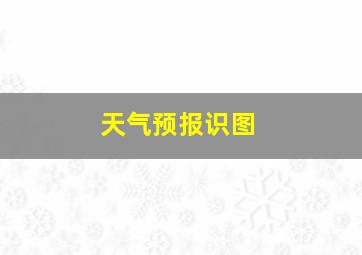 天气预报识图