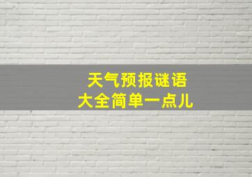 天气预报谜语大全简单一点儿