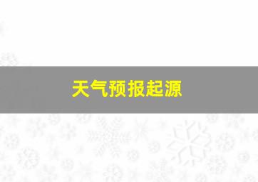 天气预报起源