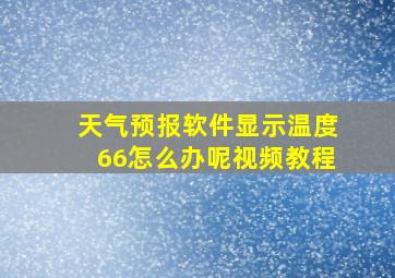 天气预报软件显示温度66怎么办呢视频教程