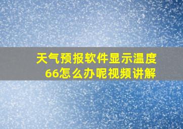 天气预报软件显示温度66怎么办呢视频讲解