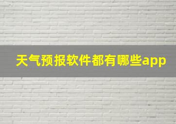 天气预报软件都有哪些app