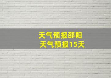 天气预报邵阳天气预报15天