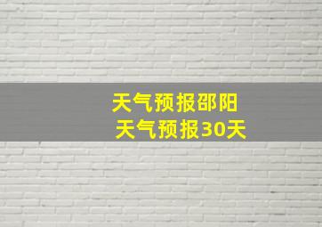 天气预报邵阳天气预报30天