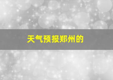 天气预报郑州的